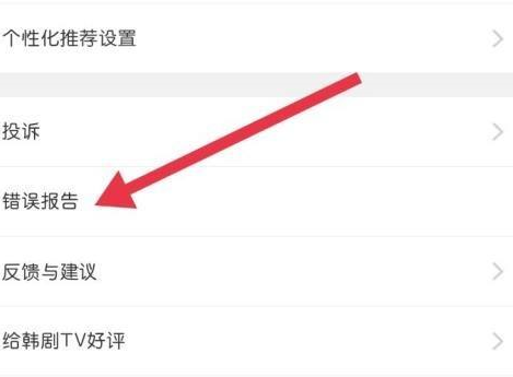 韩剧TVapp怎么查看错误报告
