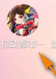 機動都市阿爾法怎樣查看賽季榜排行？機動都市阿爾法查看賽季榜排行的具體操作