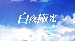 白夜极光如何解锁咖啡厅？白夜极光解锁咖啡厅的玩法攻略