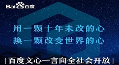 百度文心一言获批上线 向全社会开放