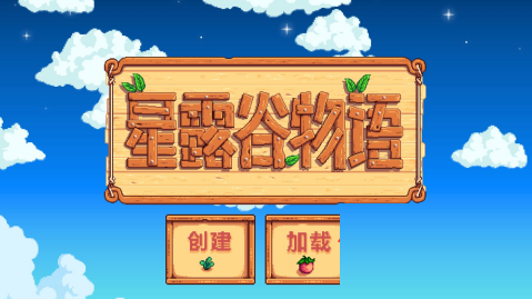 星露谷物语如何创建新游戏?星露谷物语创建新游戏的玩法攻略