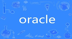 oracle数据库怎么安装?oracle数据库安装教程