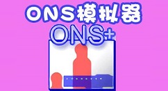 ons模拟器怎么用?ons模拟器的使用教程