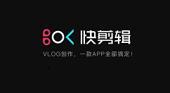 快剪辑怎么使用?快剪辑使用教程