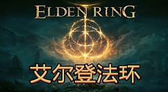 艾尔登法环战灰怎么用?艾尔登法环战灰的使用方法