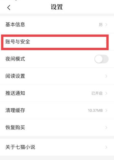 七猫免费小说如何注销账号?七猫免费小说注销账号的方法