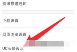 UC浏览器怎么设置返回首页时获取新资讯?UC浏览器设置返回首页时获取新资讯的方法