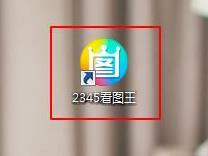 2345看图王免费版怎么删除辅助模块?2345看图王免费版删除辅助模块的方法