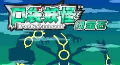 口袋妖怪绿宝石神兽位置在哪?口袋妖怪绿宝石神兽捕捉位置介绍