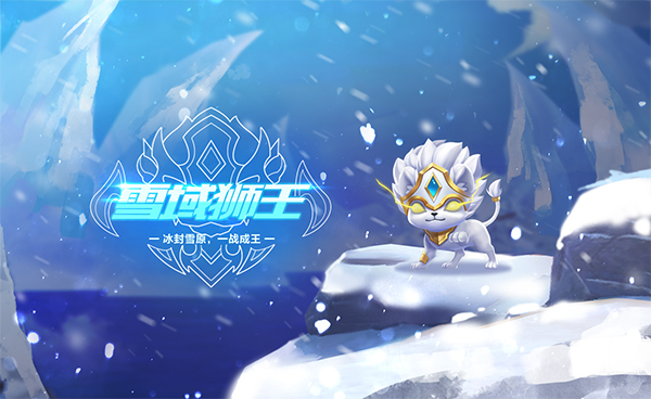 qq飞车宠物雪域狮王外观怎么样?qq飞车宠物雪域狮王外观介绍