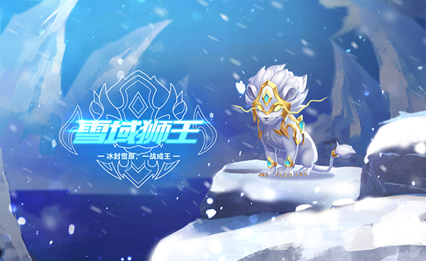 qq飞车宠物雪域狮王外观怎么样?qq飞车宠物雪域狮王外观介绍