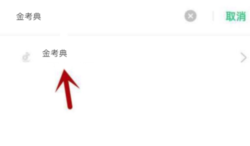 金考典怎么设置存储空间权限?金考典设置存储空间权限的方法