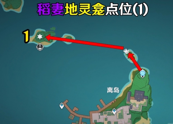 原神稻妻地灵龛位置在哪?原神稻妻地灵龛位置介绍