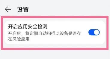 华为应用市场怎么打开应用安全检测?华为应用市场打开应用安全检测的方法截图