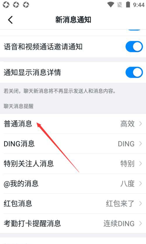 钉钉如何设置普通消息?钉钉设置普通消息的方法