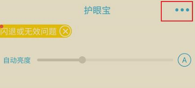 护眼宝如何设置护眼模式?护眼宝设置护眼模式的方法