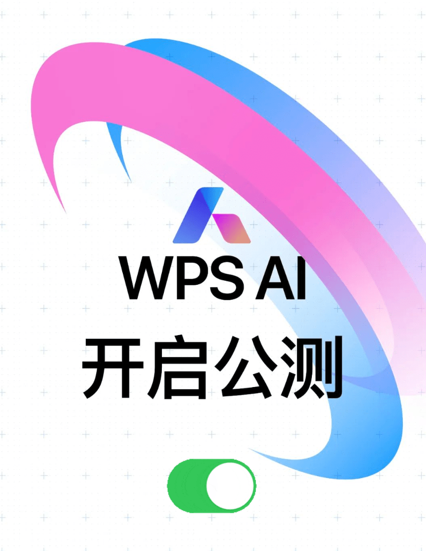 金山办公宣布WPS AI正式开启公测，面向全体用户陆续开放体验!