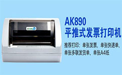 格志AK890打印机测评-打印机驱动安装步骤及使用方法