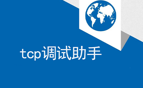 tcp调试助手怎么使用？tcp调试助手的使用说明