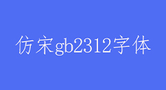 仿宋gb2312字体怎么调出来?在word里怎么样添加?