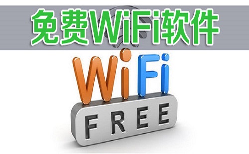 免费wifi软件