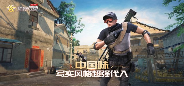 《荒野行动》PC版将至 本周四开启先锋测试