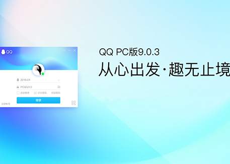 全新改版!腾讯PC版QQ v9.0.3版本更新