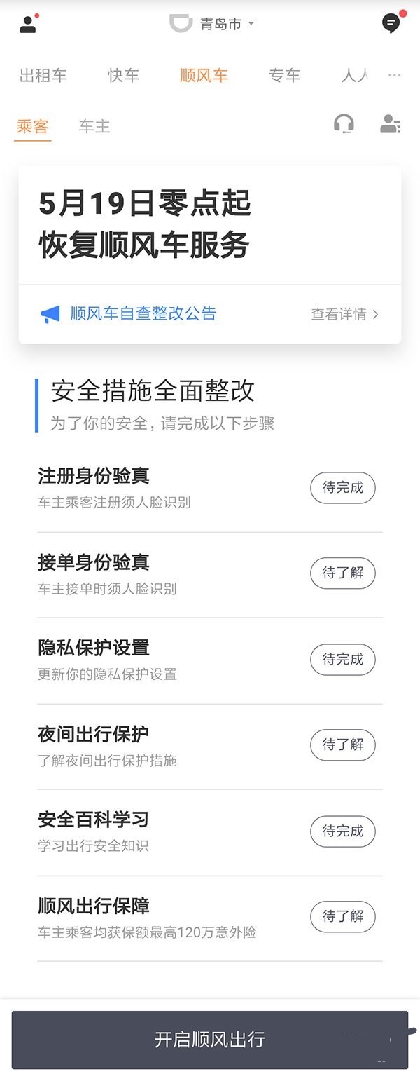滴滴恢复顺风车业务 加大了监管措施