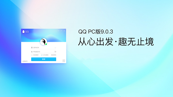 腾讯QQ电脑版发布v9.0.3.23729更新  优化体验及bug修复