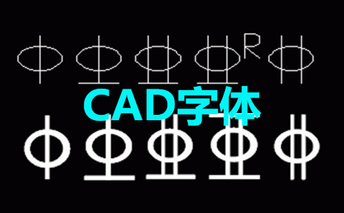 CAD字体