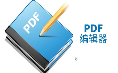 pdf编辑器