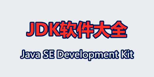 JDK软件