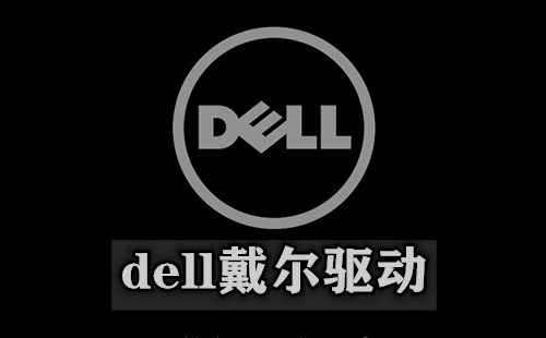 dell驱动