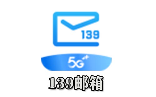 139邮箱