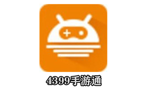 4399手游通