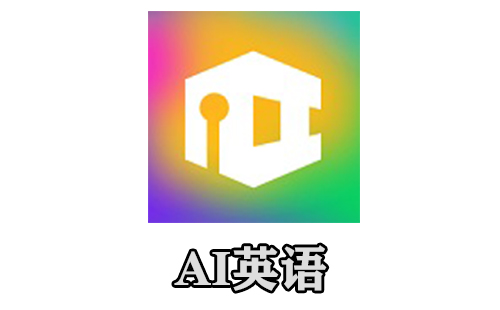 ai英语