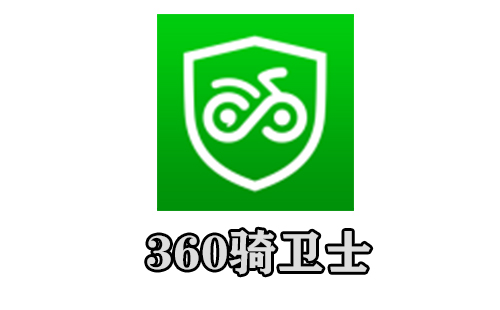360骑卫士