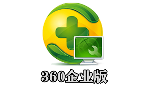 360企业版