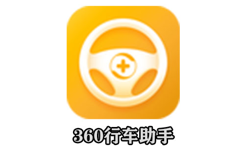 360行车助手