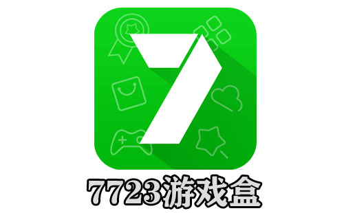 7723游戏盒