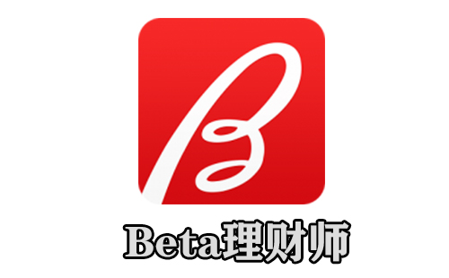 beta理财师