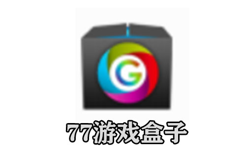 77游戏盒子