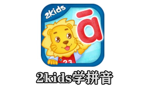 2kids学拼音