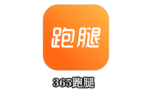 365跑腿网