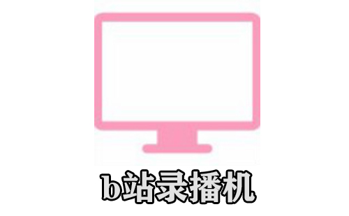 b站录播机
