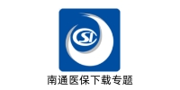 南通医保