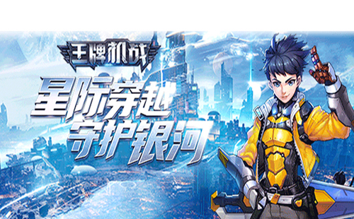 王牌机战