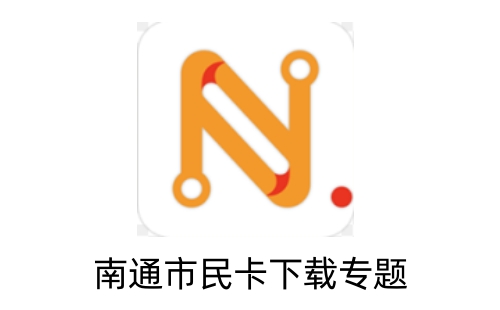 南通市民卡