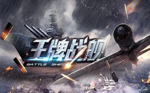 王牌战舰
