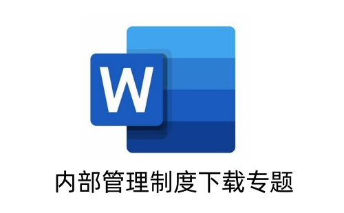 内部管理制度